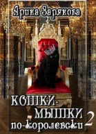 Кошкимышки покоролевски Книга 2 СИ