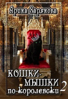 Кошкимышки покоролевски Книга 2 СИ