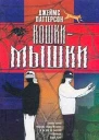 Кошкимышки