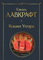 Кошки Ултара  Говард Лавкрафт