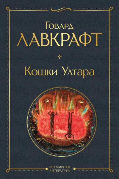 Кошки Ултара  Говард Лавкрафт