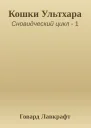 Кошки Ультхара