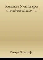 Кошки Ультхара