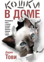 Кошки в доме сборник