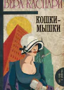 Кошкимышки сборник
