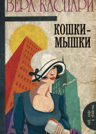 Кошкимышки сборник