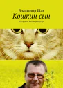 Кошкин сын