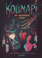 Кошмар на Полынной улице