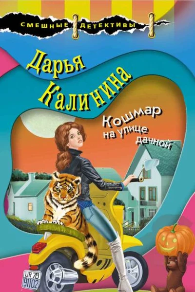 Кошмар на улице дачной  Дарья Калинина