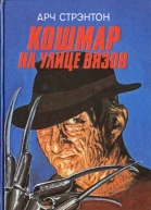 Кошмар на улице Вязов Молчание ягнят