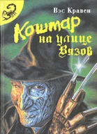 Кошмар на улице Вязов