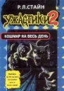 Кошмар на весь день