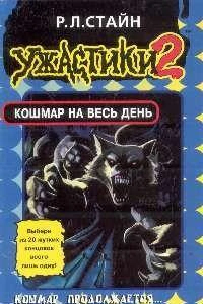 Кошмар на весь день