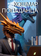 Кошмар попаданца