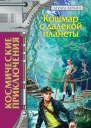 Кошмар с далекой планеты