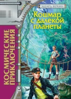 Кошмар с далекой планеты