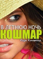 Кошмар в летнюю ночь ЛП