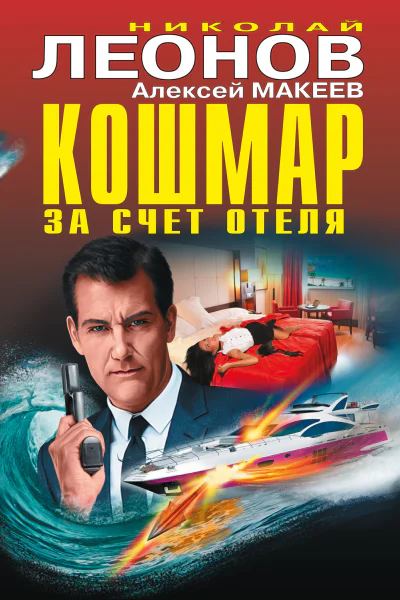 Кошмар за счет отеля сборник