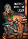 Кошмар Золотой Орды