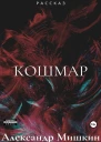 Кошмар