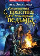 Кошмарная практика для кошмарной ведьмы