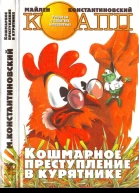 Кошмарное преступление в курятнике