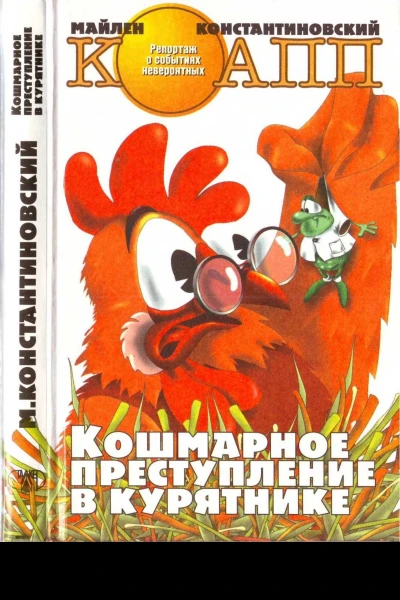 Кошмарное преступление в курятнике