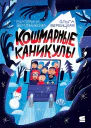 Кошмарные каникулы