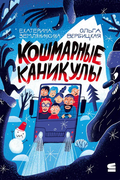 Кошмарные каникулы