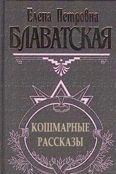 Кошмарные рассказы