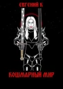 Кошмарный Мир