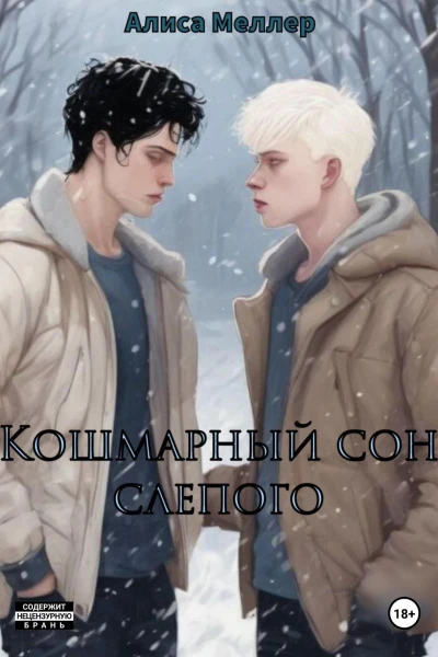 Кошмарный сон слепого