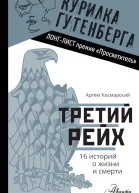 Космарский Артём Третий рейх 16 историй о жизни и смерти