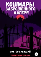 Кошмары заброшенного лагеря