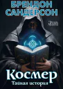 Космер Тайная история