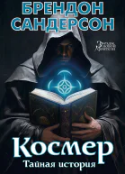 Космер Тайная история
