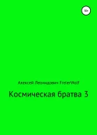 Космическая братва 3