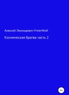 Космическая братва Часть 2