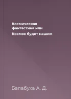 Космическая фантастика или Космос будет нашим