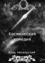 Космическая комедия СИ