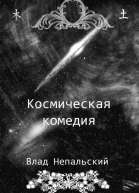 Космическая комедия СИ