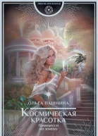 Космическая красотка Принцесса на замену