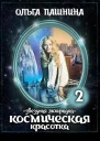 Космическая красотка Звездная лихорадка