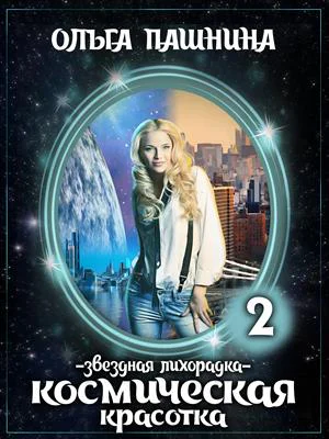 Космическая красотка Звездная лихорадка