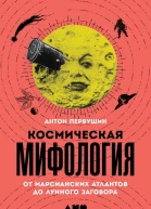 Космическая мифология От марсианских атлантов до лунного заговора