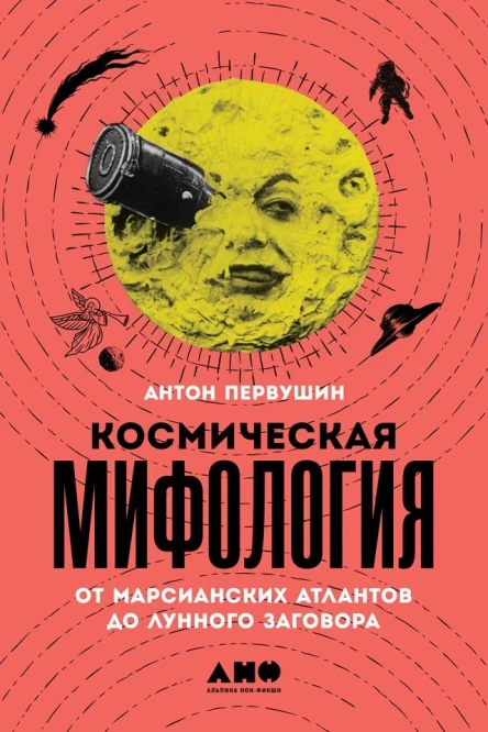 Космическая мифология От марсианских атлантов до лунного заговора