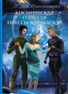 Космическая Одиссея Инессы Журавлевой Юлия Цыпленкова