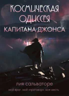Космическая одиссея капитана Джонса