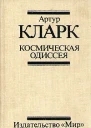 Космическая Одиссея