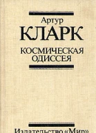 Космическая Одиссея